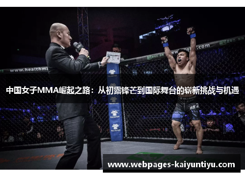 中国女子MMA崛起之路：从初露锋芒到国际舞台的崭新挑战与机遇