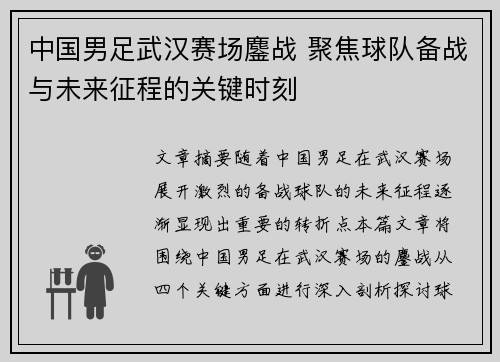 中国男足武汉赛场鏖战 聚焦球队备战与未来征程的关键时刻