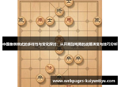 中国象棋棋式的多样性与变化探讨：从开局到残局的战略演变与技巧分析