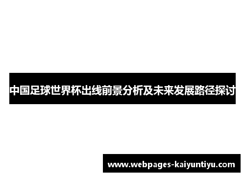 中国足球世界杯出线前景分析及未来发展路径探讨