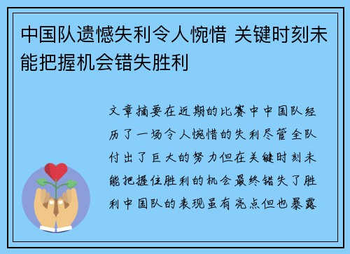 中国队遗憾失利令人惋惜 关键时刻未能把握机会错失胜利