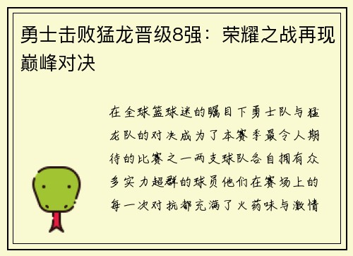 勇士击败猛龙晋级8强：荣耀之战再现巅峰对决