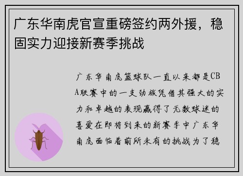 广东华南虎官宣重磅签约两外援，稳固实力迎接新赛季挑战
