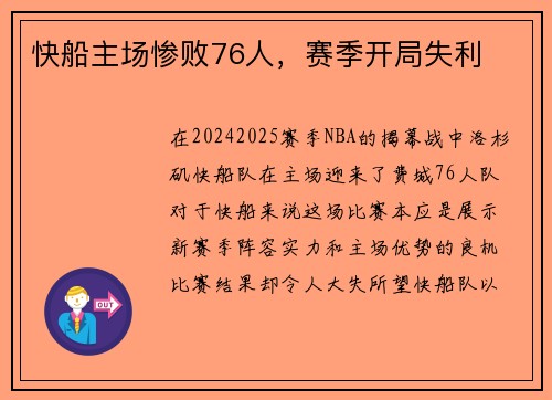 快船主场惨败76人，赛季开局失利