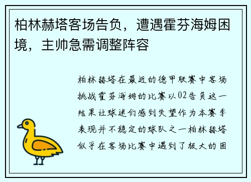 柏林赫塔客场告负，遭遇霍芬海姆困境，主帅急需调整阵容