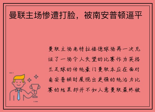 曼联主场惨遭打脸，被南安普顿逼平