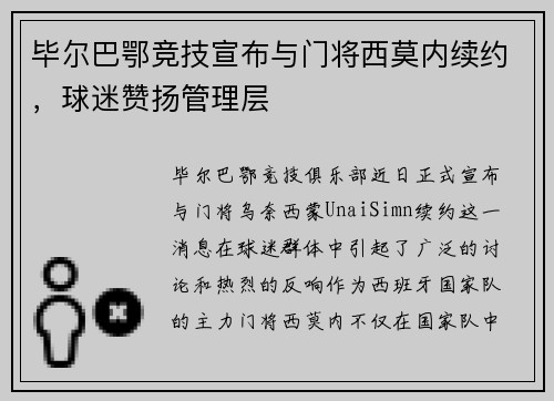 毕尔巴鄂竞技宣布与门将西莫内续约，球迷赞扬管理层