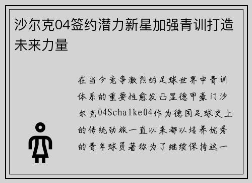 沙尔克04签约潜力新星加强青训打造未来力量