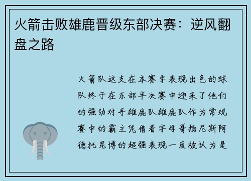 火箭击败雄鹿晋级东部决赛：逆风翻盘之路