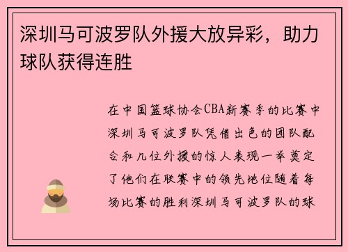 深圳马可波罗队外援大放异彩，助力球队获得连胜