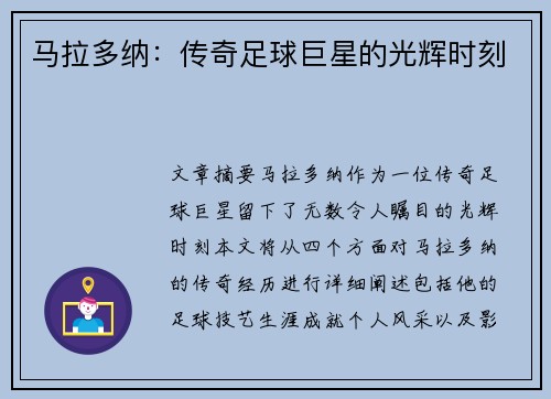 马拉多纳：传奇足球巨星的光辉时刻