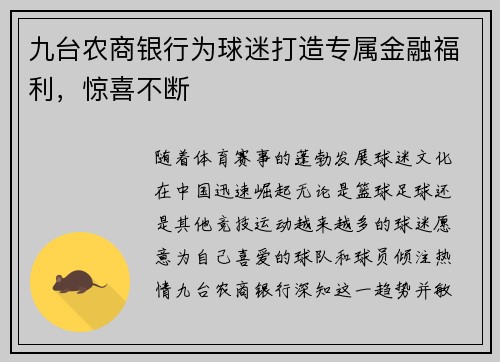 九台农商银行为球迷打造专属金融福利，惊喜不断