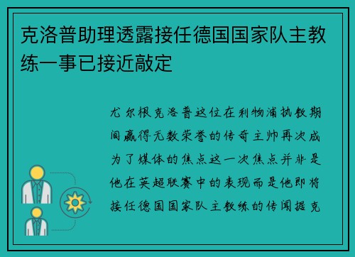 克洛普助理透露接任德国国家队主教练一事已接近敲定