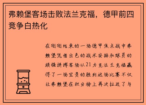 弗赖堡客场击败法兰克福，德甲前四竞争白热化