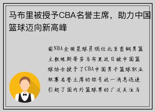 马布里被授予CBA名誉主席，助力中国篮球迈向新高峰