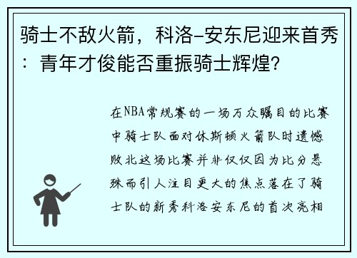 骑士不敌火箭，科洛-安东尼迎来首秀：青年才俊能否重振骑士辉煌？
